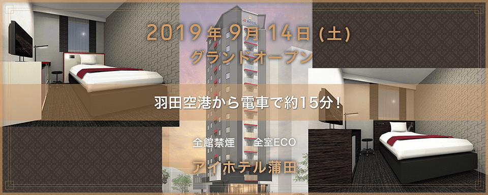 公式 アイホテル京急蒲田 京急本線 京急蒲田 駅より徒歩2分 東京のビジネスホテルの予約